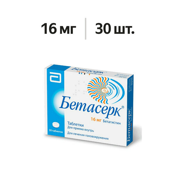 Бетасерк таблетки 16 мг 30 шт