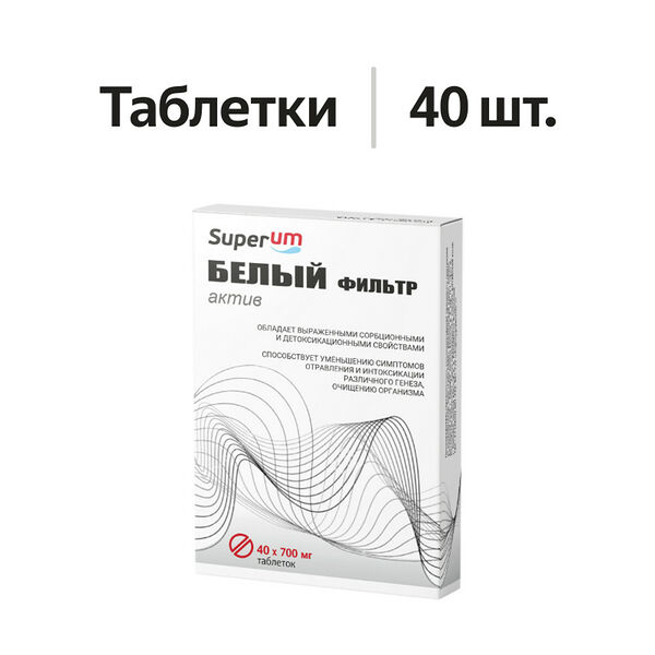 Superum Белый Фильтр актив Таблетки 40 шт