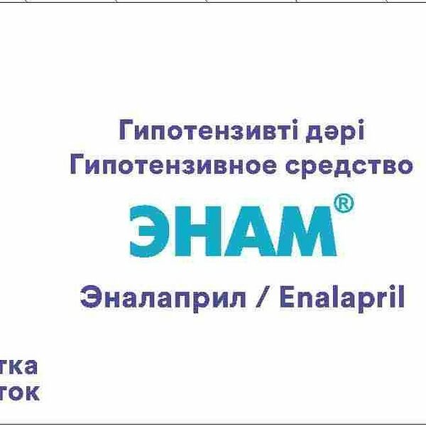 Энам 2,5 мг № 30 табл