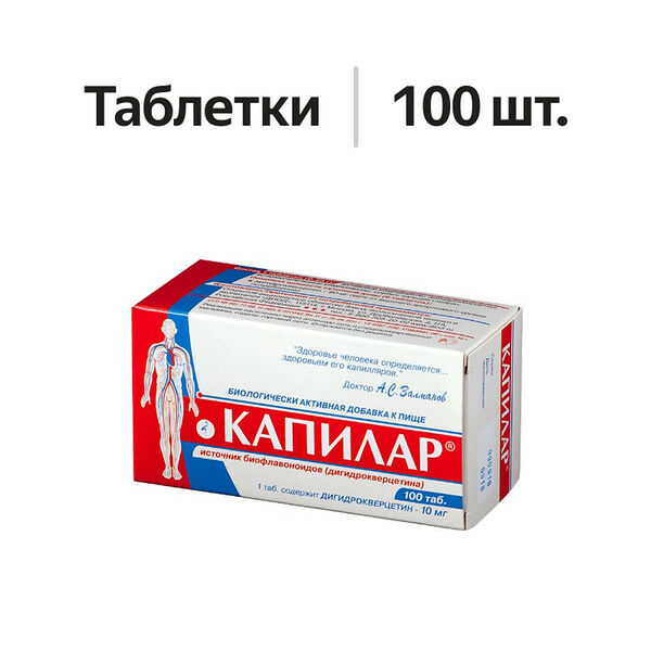 Капилар таблетки 10 мг 100 шт