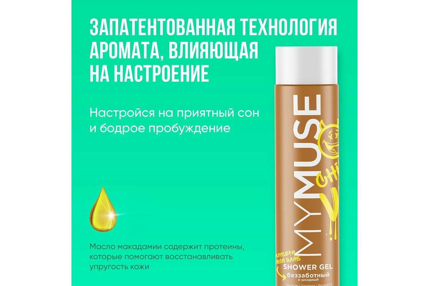 

Гель для душа MyMuse Беззаботный и шкодный 250 мл