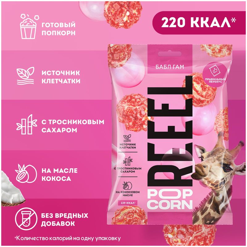

Попкорн Reeel Бабл гам сладкий 55 г