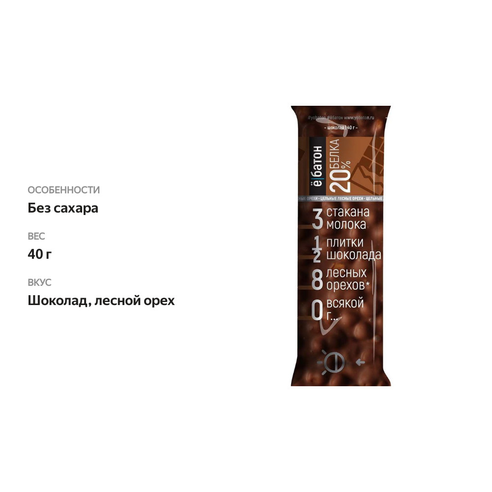 

Батончик с лесным орехом Ё батон Nuts Protein Bar со вкусом шоколада 40 г