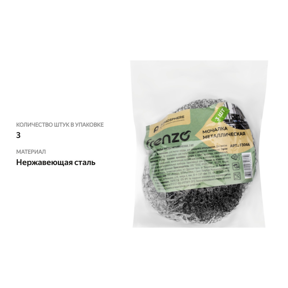 

Мочалка металлическая Atmosphere Fresh Frenzo для мытья посуды, 3 шт