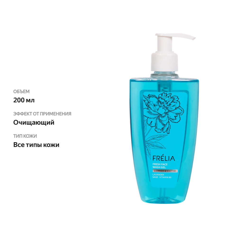 

Гель для умывания FRELIA