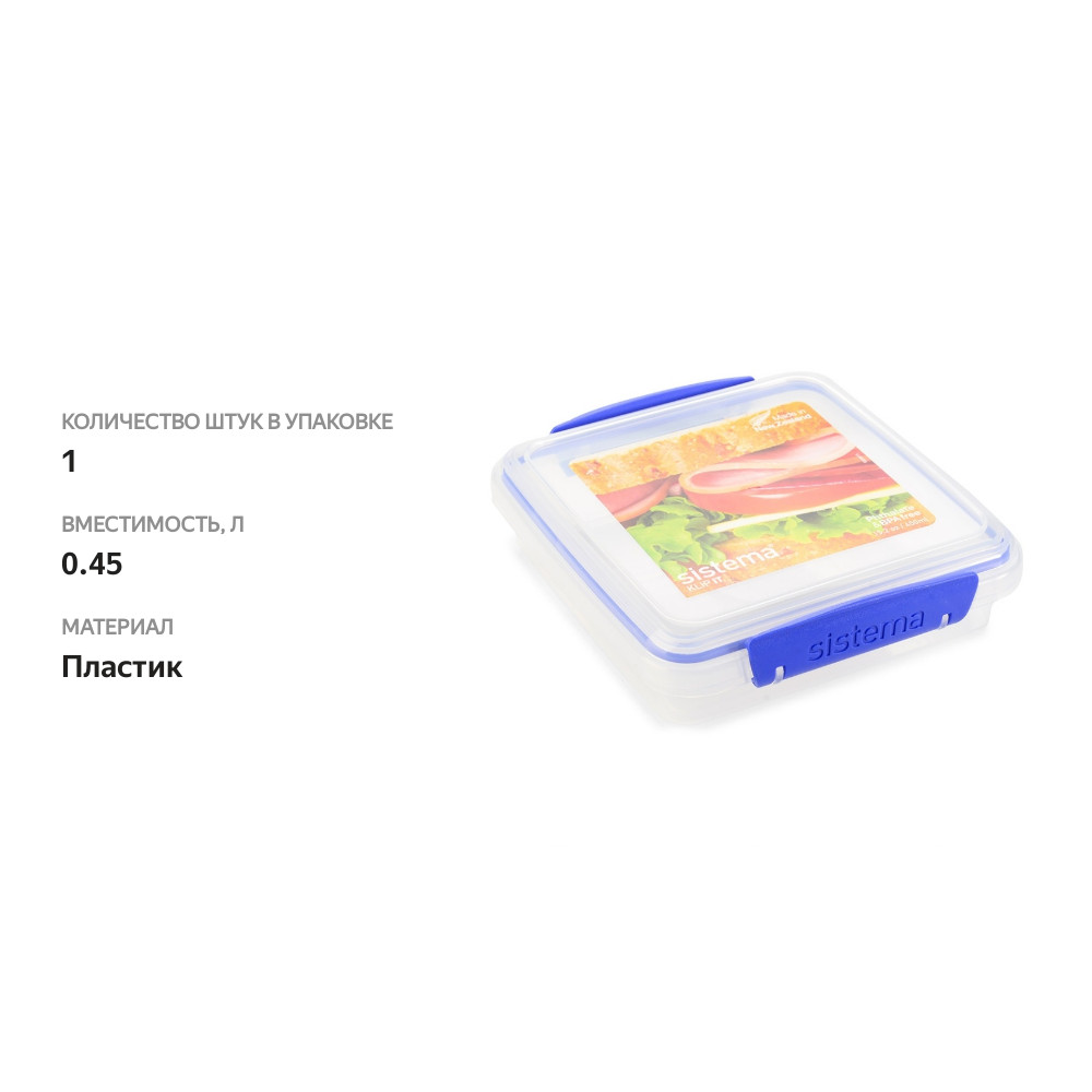 

Контейнер для сэндвичей Sistema 450 мл