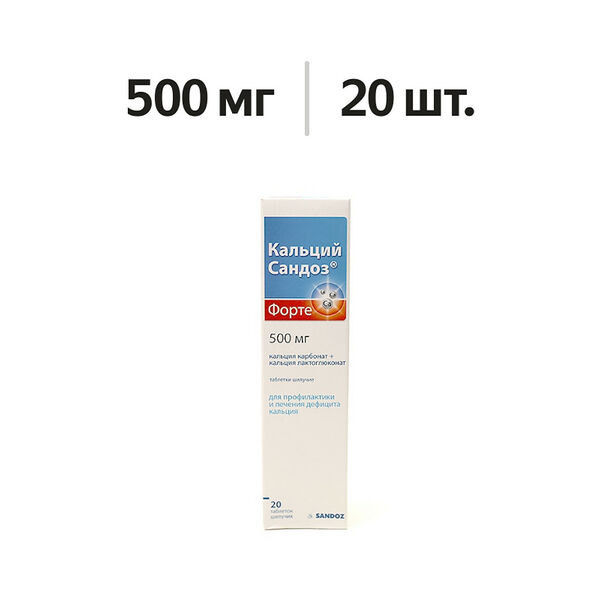 Кальций Сандоз форте таблетки шипучие 500 мг 20 шт