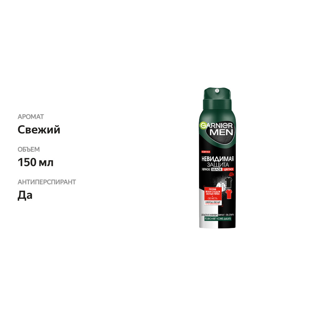 

Дезодорант-антиперспирант спрей Garnier Men Невидимая защита 150 мл