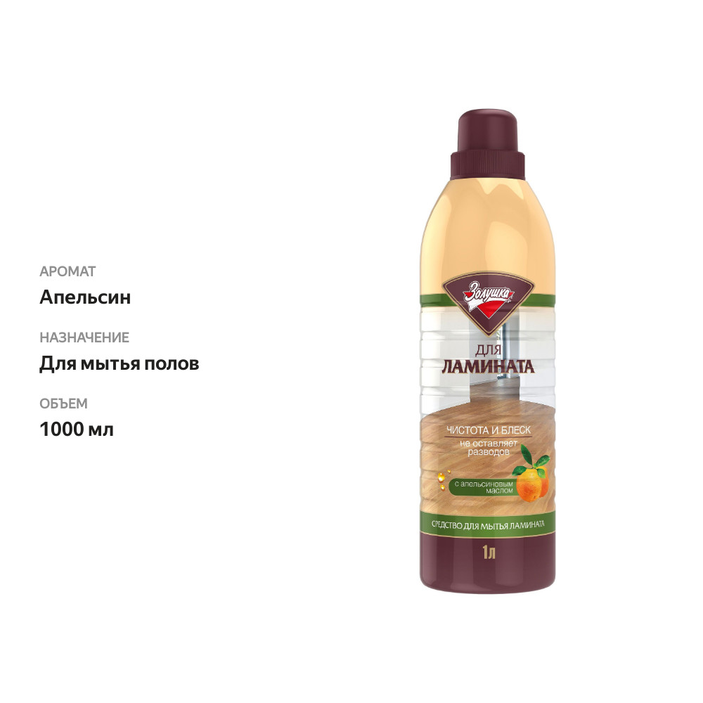 

Средство для мытья ламината Золушка с апельсиновым маслом 1 л