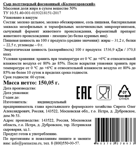 

Сыр Истринская сыроварня Олега Сироты Колмогоровский полутвердый вес