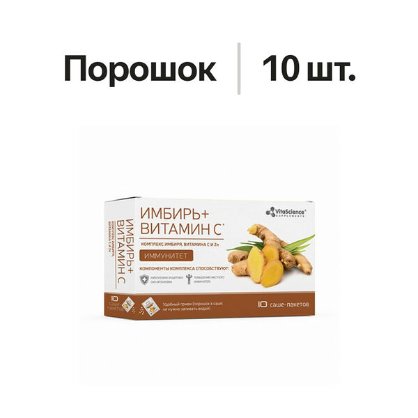 VitaScience Иммунитет Комплекс имбиря, витамина C и Zn порошок 10 шт