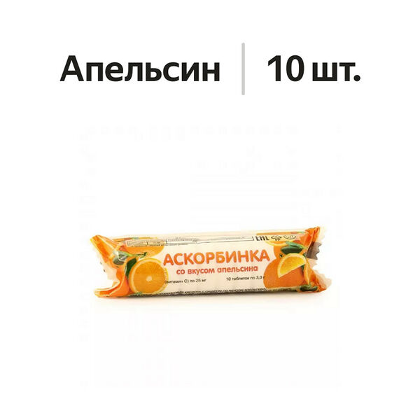 Аскорбинка с сахаром таблетки жевательные 10 шт апельсин