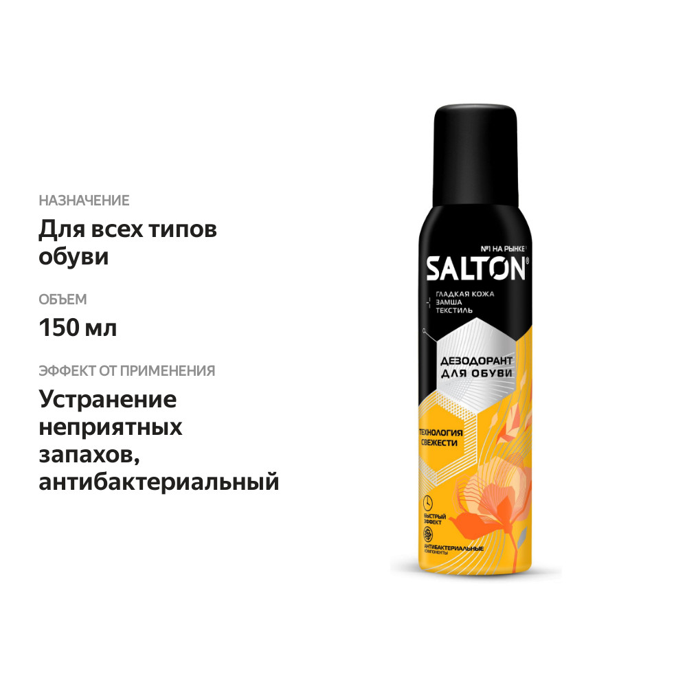 

Дезодорант для обуви Salton 150 мл