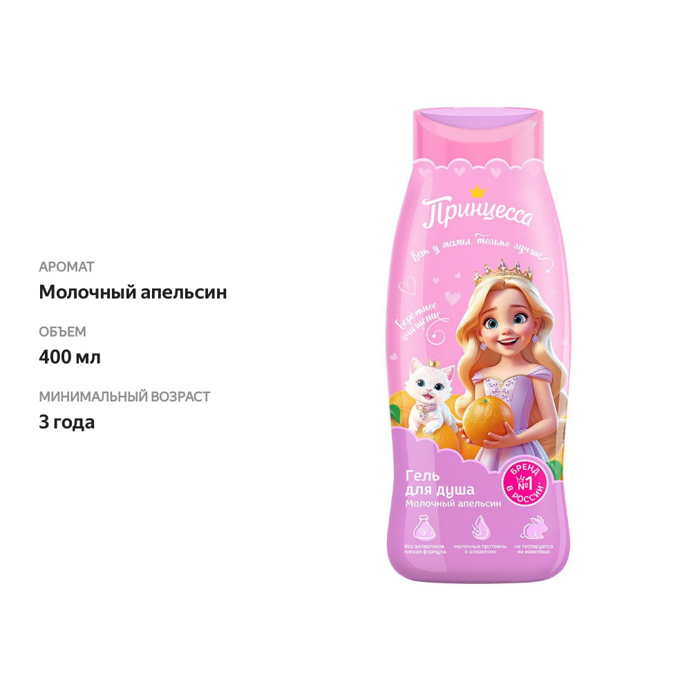 

Гель для душа Принцесса Молочный апельсин детский 3+ 400 мл