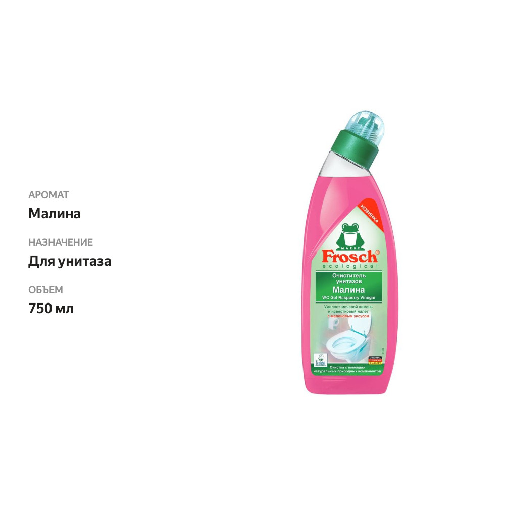 

Чистящее средство для туалета Frosch малина 750 мл