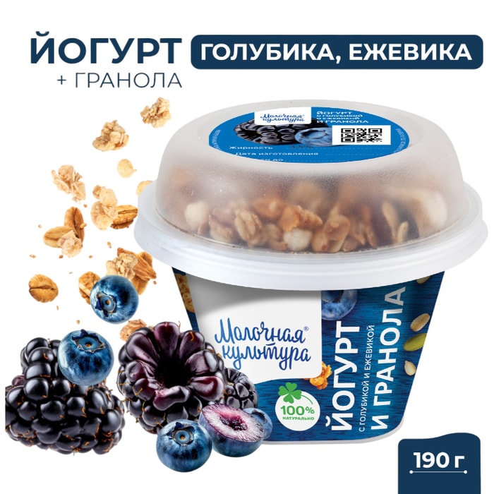 

Йогурт Молочная культура голубика, ежевика с гранолой 2.7%-3.5% 190 г