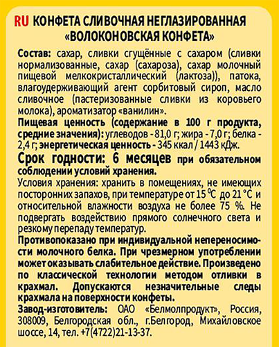 

Конфета сливочная Волоконовская конфета 250 г