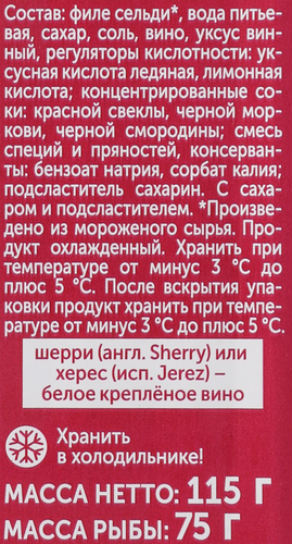 

Сельдь Русское Море Исландка филе-кусочки в винной заливке Шерри 115 г