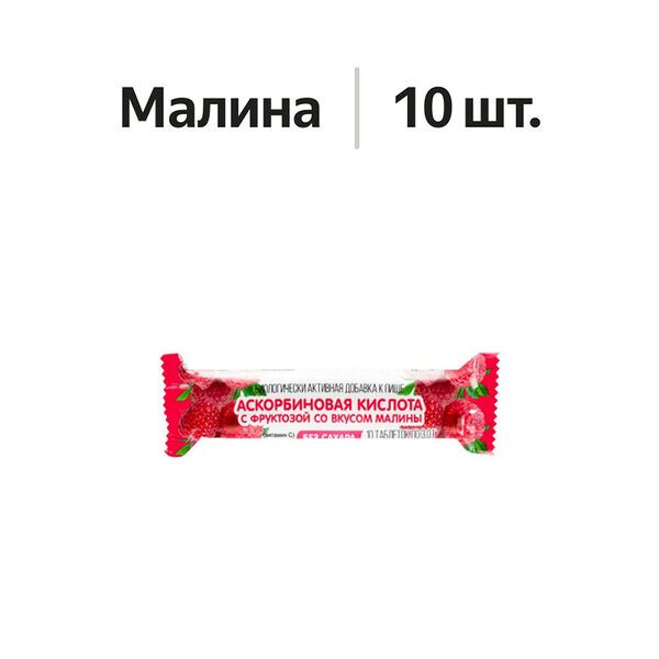 Аскорбинка с фруктозой таблетки малина 10 шт