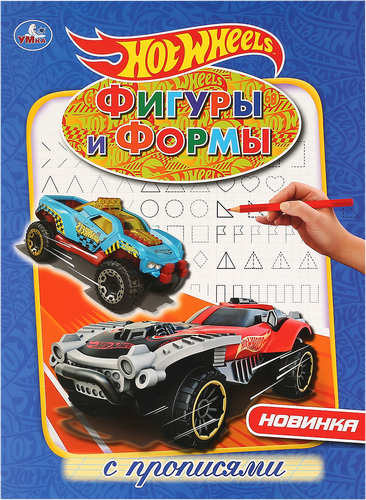 

Раскраска Умка Первая раскраска. Фигуры и формы Hot Wheels, с прописями арт. 299659