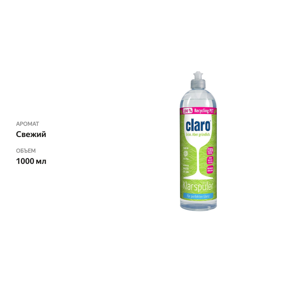 

Ополаскиватель для посуды в посудомоечных машинах концентрированный Eco, claro, 1 л, на 100 циклов, Австрия