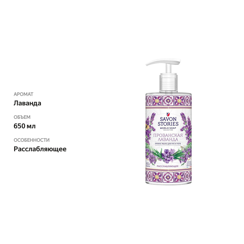 

Мыло для рук и тела Savon прованская лаванда 650 мл