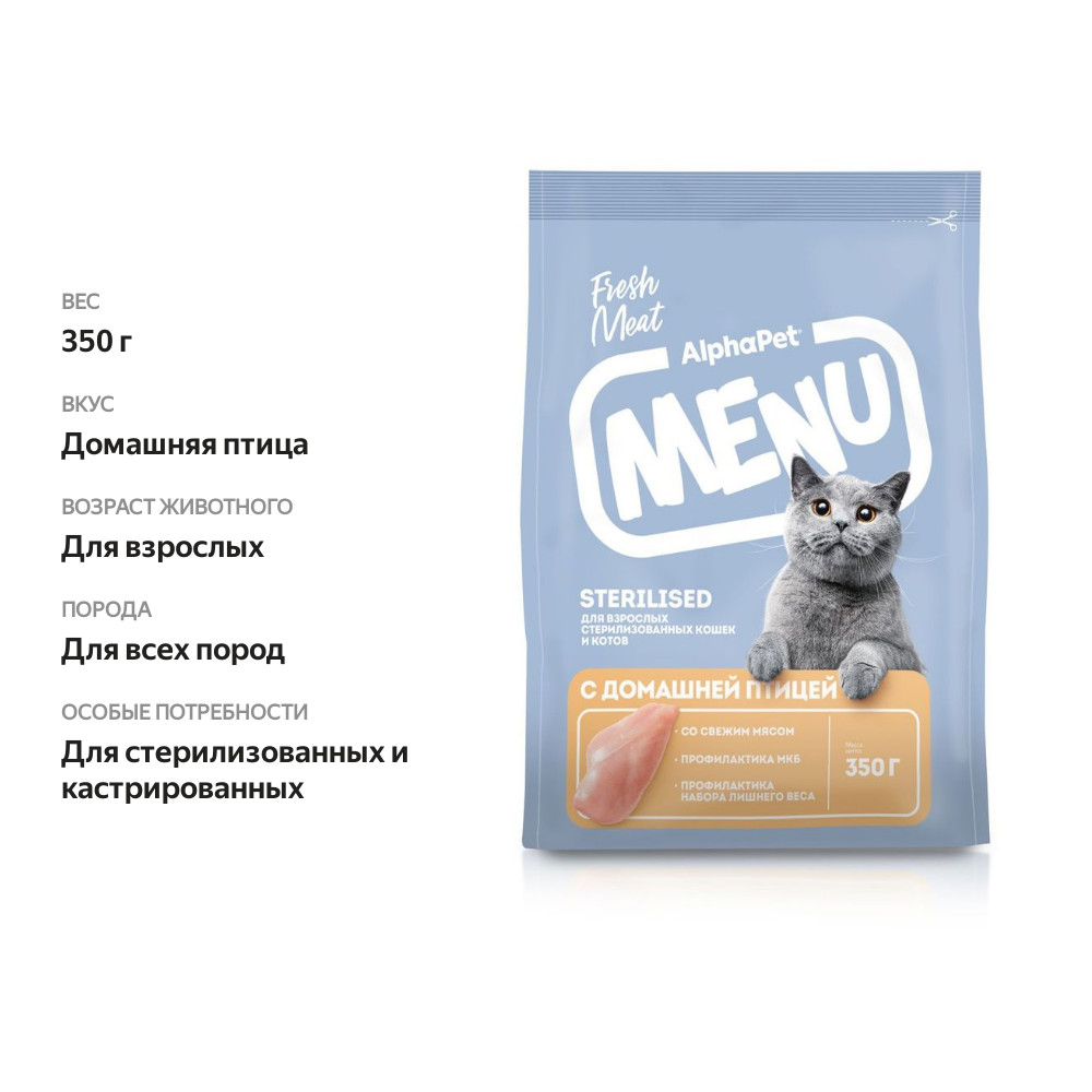 

Сухой корм AlphaPet Sterilised Menu Домашняя птица для кошек 350 г