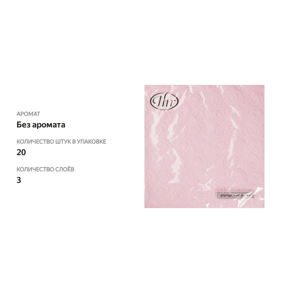 

Салфетки бумажные IHR Carino Uni розовые 33х33 см 3 слоя 20 шт