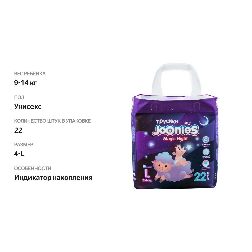 

Трусики Joonies Magic Night L 9-14 кг 22 шт