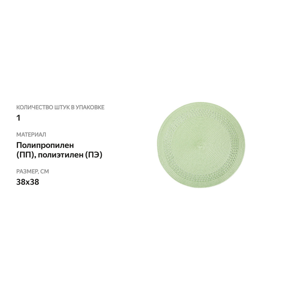 

Салфетка подстановочная круглая WO HOME PATIO 38 см, зеленая, полипропилен, полиэтилен, Китай