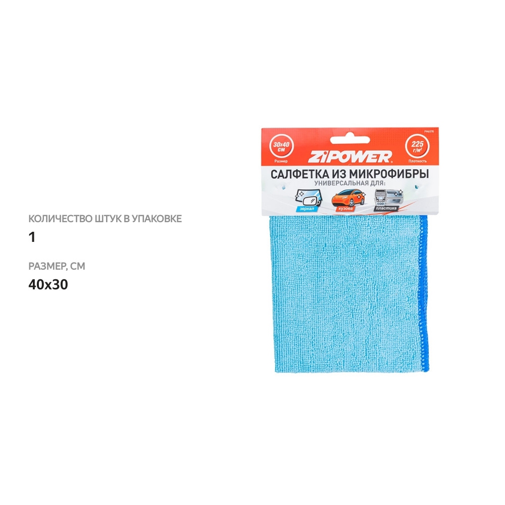 

Салфетка из микрофибры Zipower microfiber cloth универсальная для зеркал, кузова, пластика, 40 х 30 см, плотность 225 г/кв. м, Россия