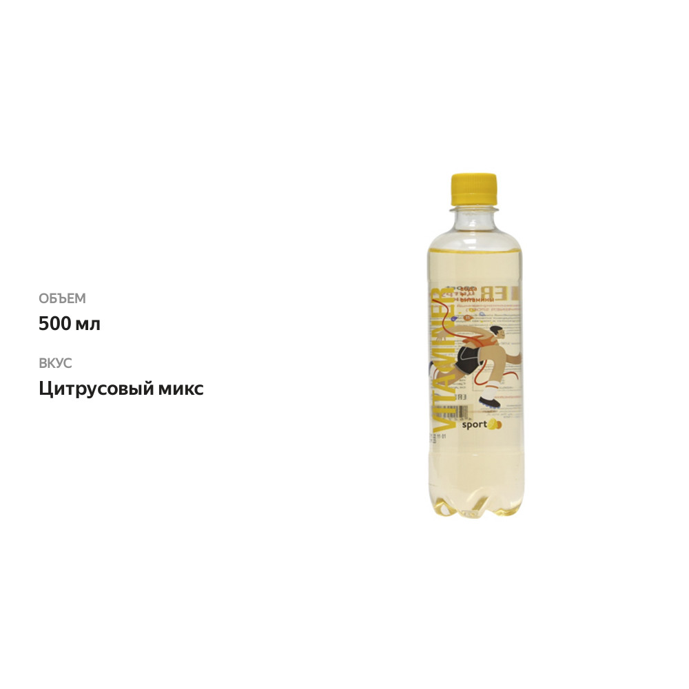 

Напиток безалкогольный негазированный Vitaminer Sport цитрусовый микс, 500 мл