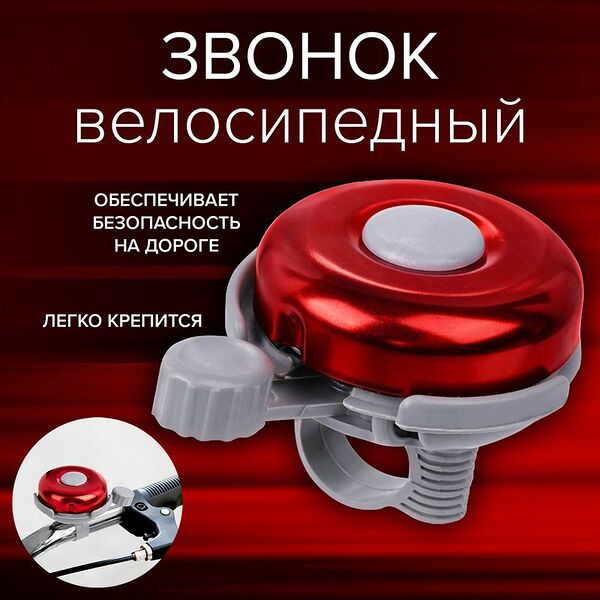Звонок велосипедный, Top Race, в ассортименте
