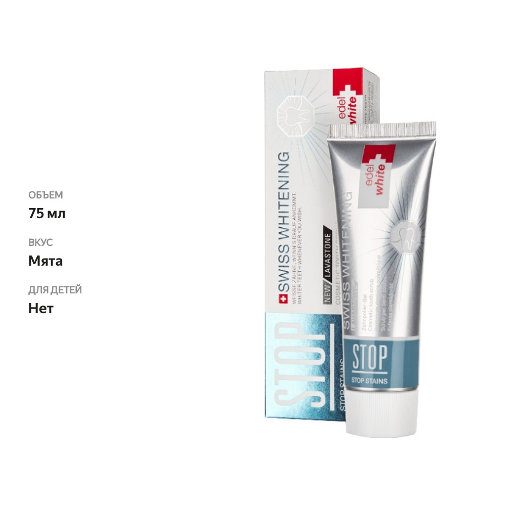 

Зубная паста edel+white с Вулканическим камнем STOP Stain Swiss Whitening СТОП пятнам и отбеливание, 75 мл