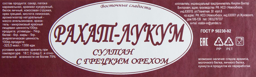 

Рахат-лукум Восточные сладости Султан с грецким орехом 275 г
