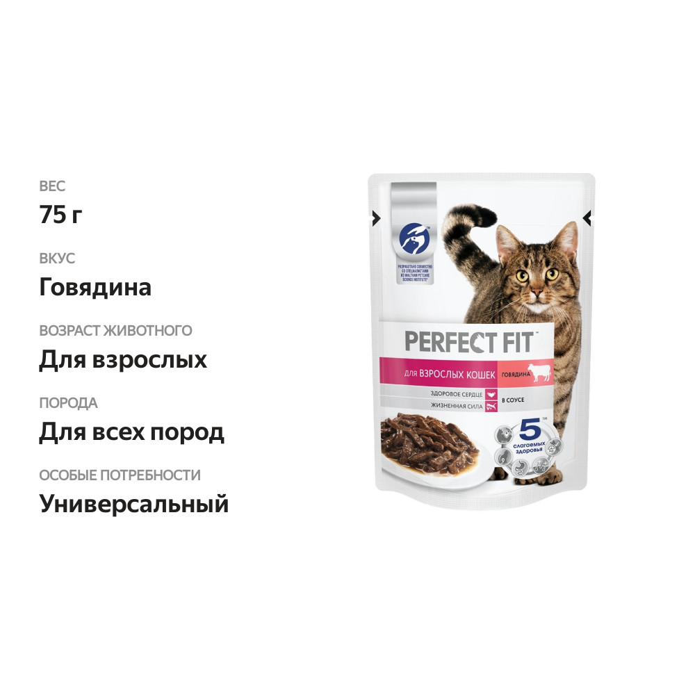

Влажный корм Perfect Fit для взрослых кошек, с говядиной 75 г