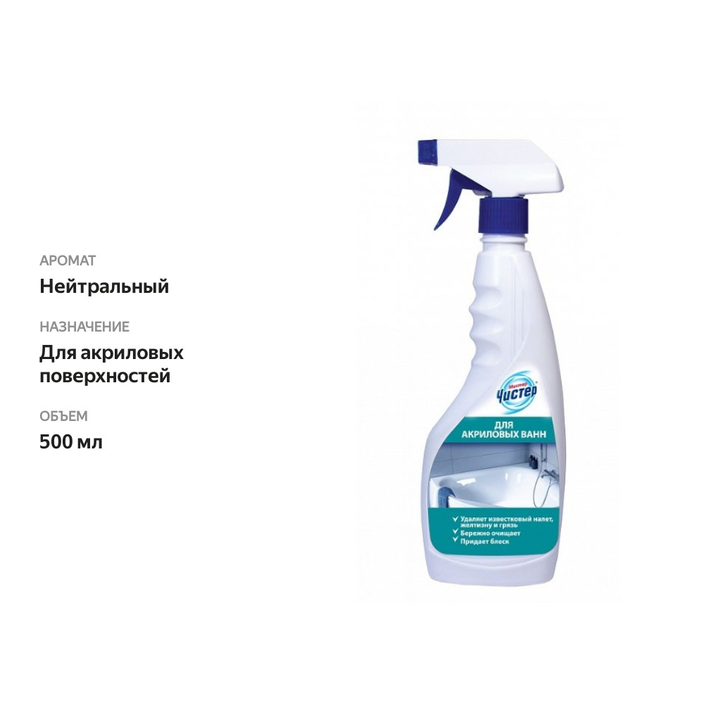 

Средство для мытья акриловых ванн Мистер Чистер 500 мл