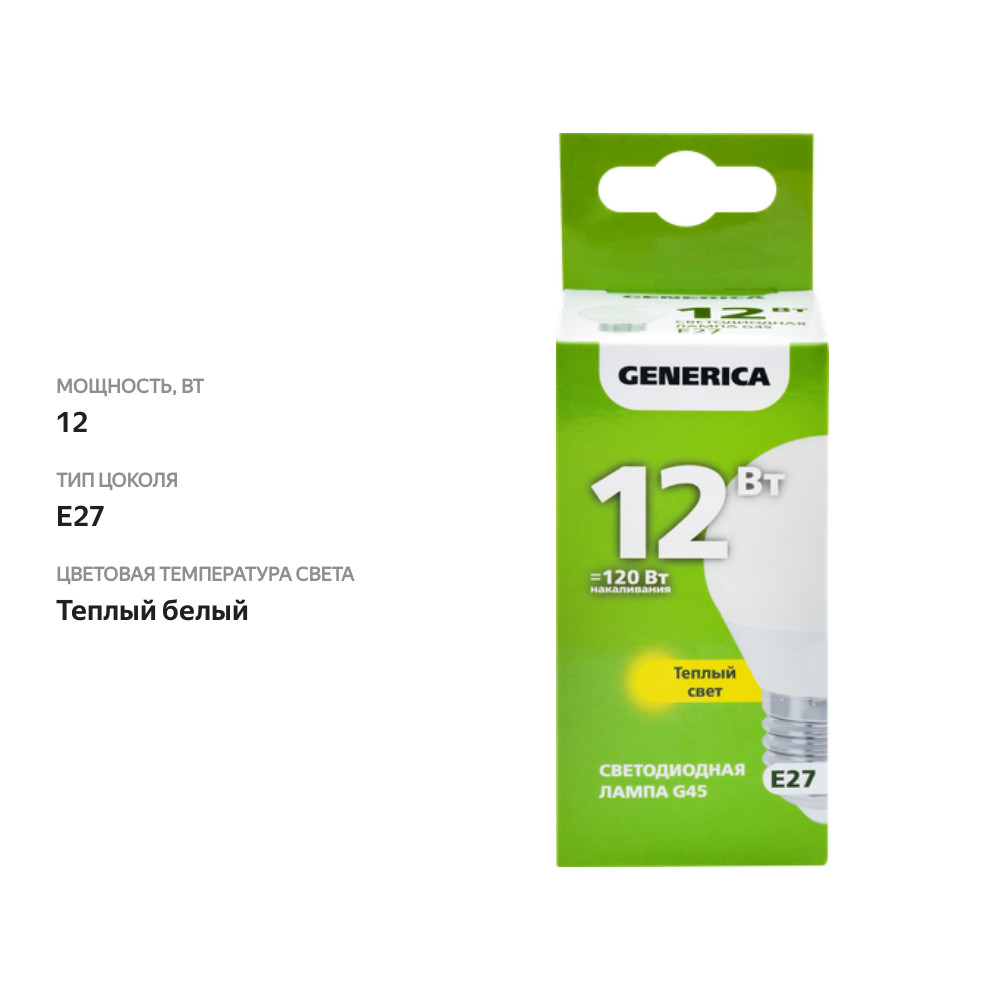 

Лампа светодиодная GENERICA G45 шар 12Вт 230В 3000К E27, Арт. LL-G45-12-230-30-E27-G