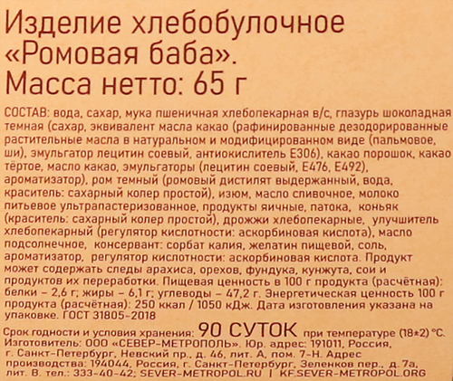 

Ромовая баба Север-Метрополь 65 г