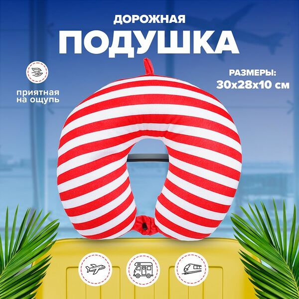 Подушка дорожная, For travel, в ассортименте