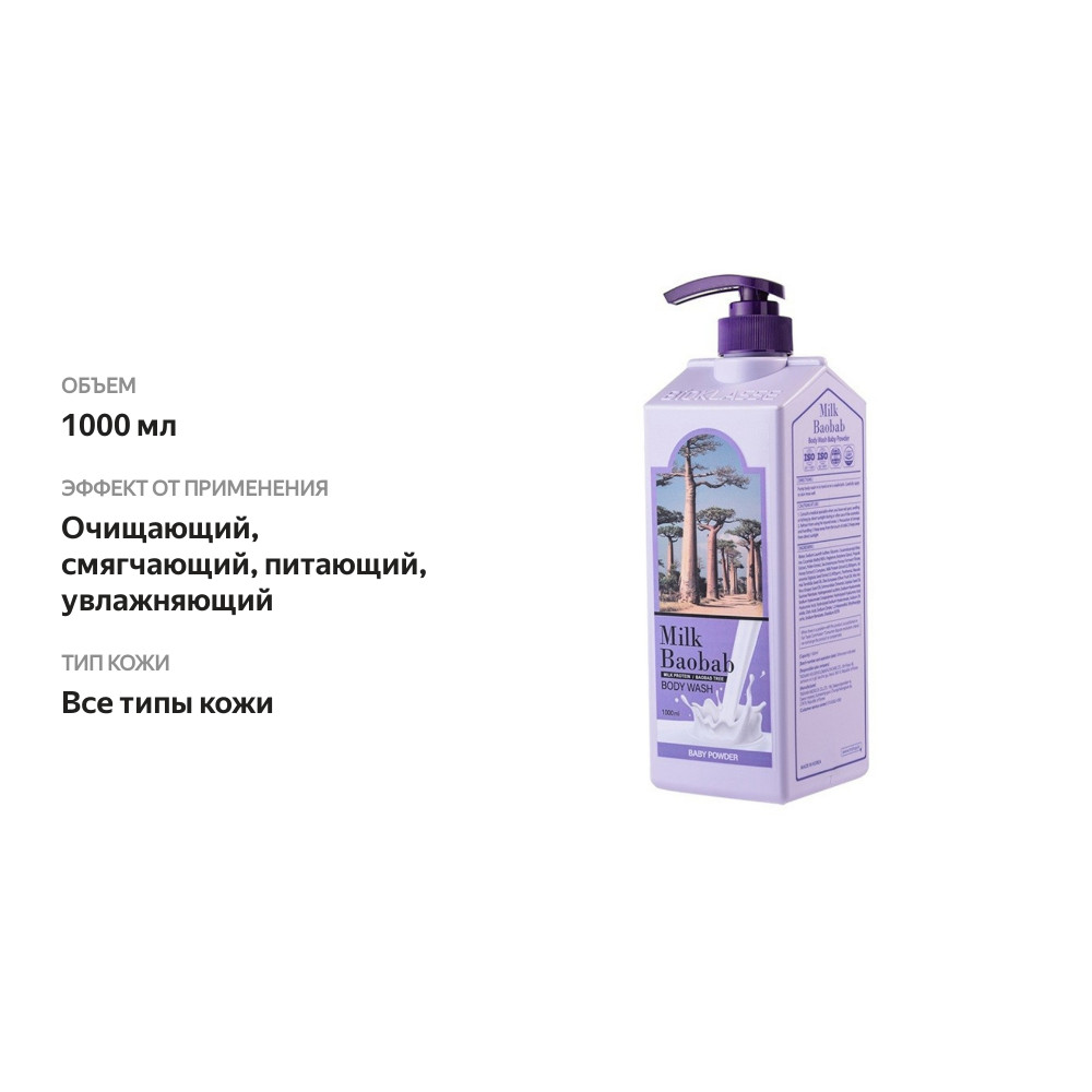 

Гель для душа MilkBaobab Original Body Wash Baby Powder