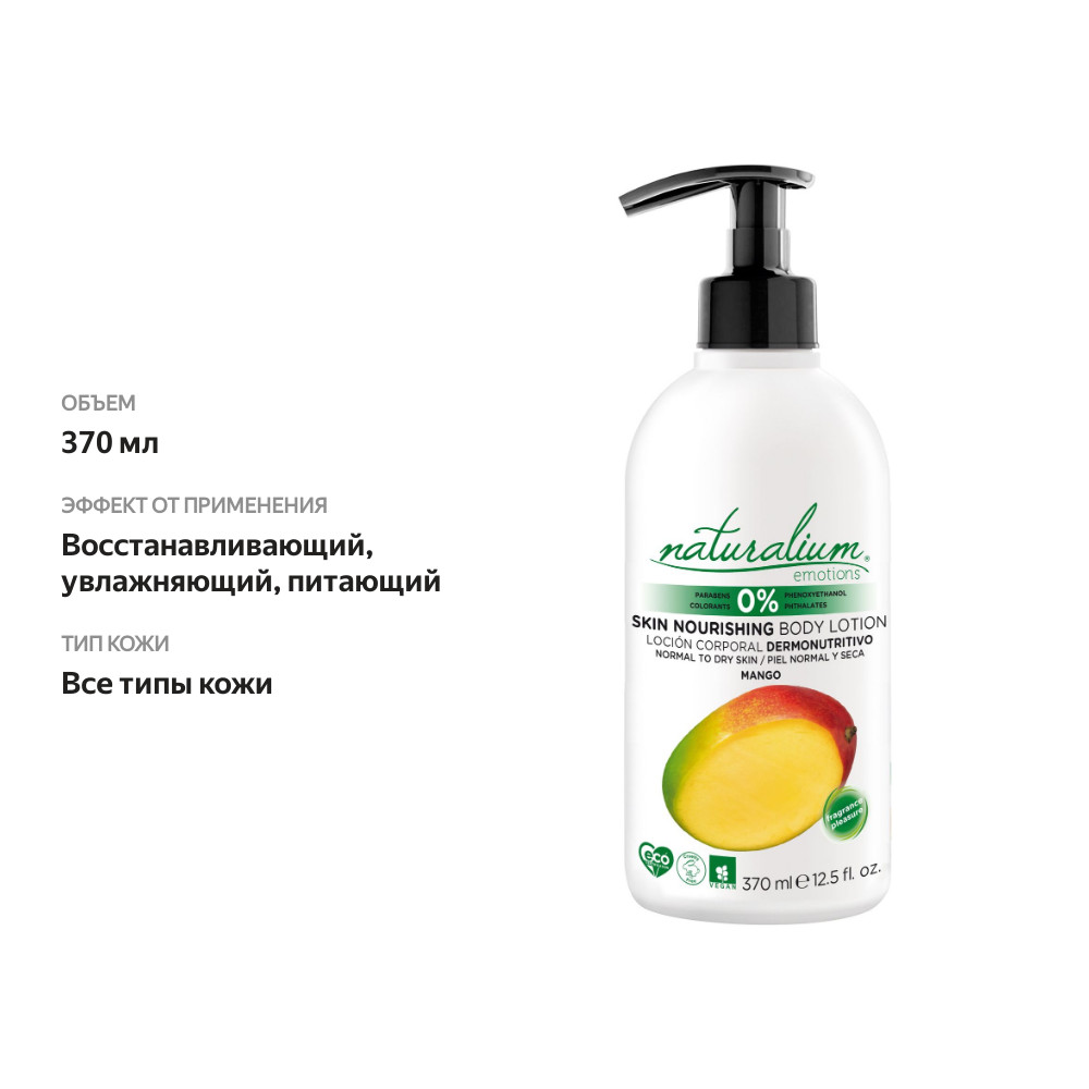 

Лосьон для тела Naturalium Emotions Манго питательный, 370 мл