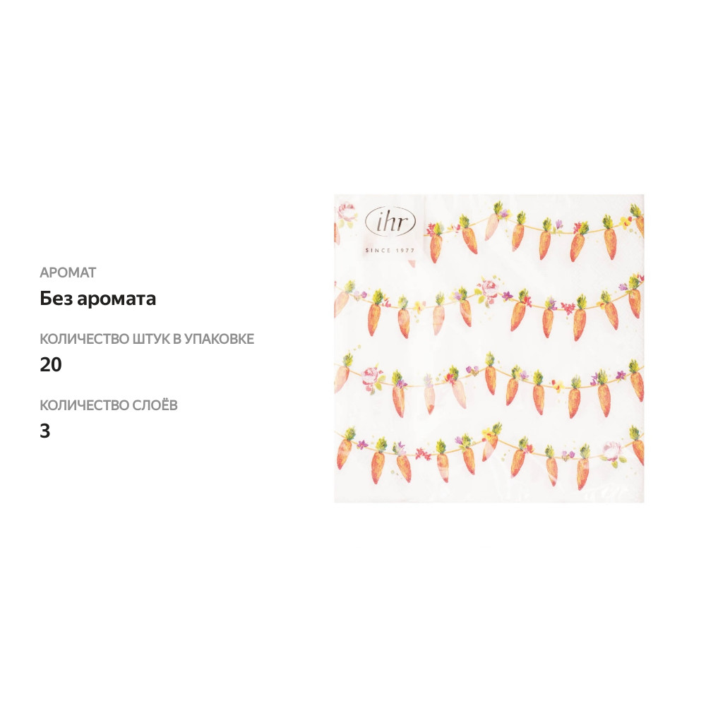 

Салфетки бумажные Carrots Garland 33х33см 3-сл белые IHR 1 уп. 20 шт Германия