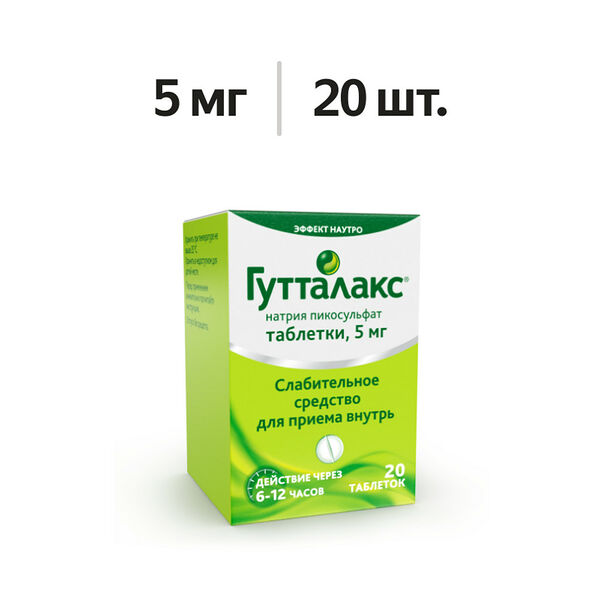 Гутталакс таблетки 5 мг 20 шт 