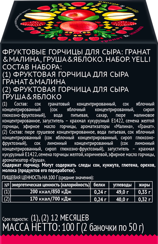 

Фруктовые горчицы для сыра Yelli гранат и малина + груша и яблоко 2 шт. х 50 г