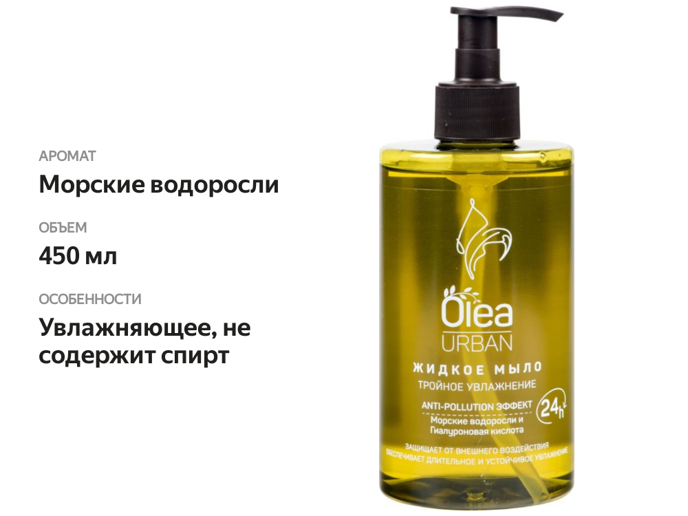 

Мыло жидкое Olea Urban Тройное увлажнение Морские водоросли и галуроновая кислота 450 мл