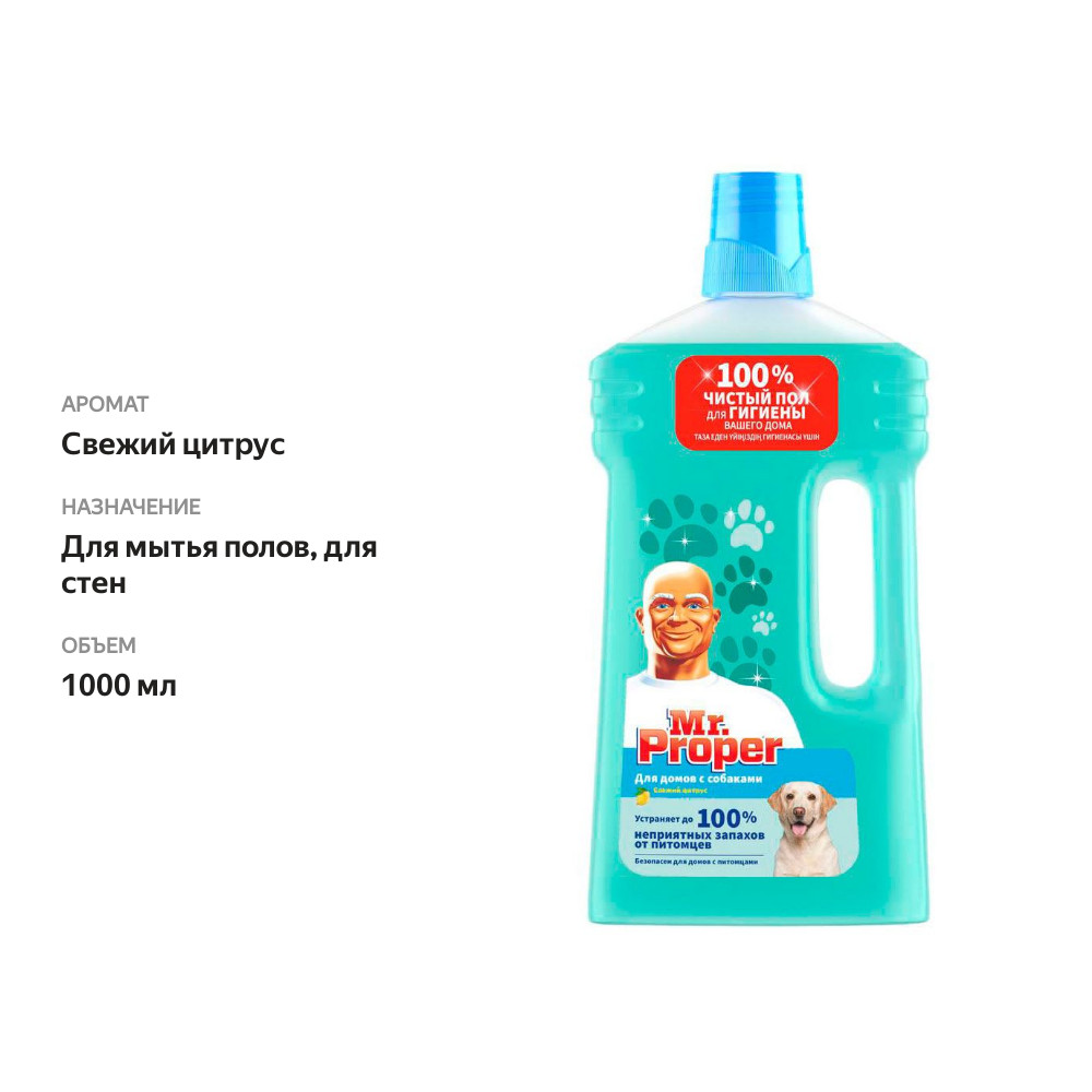 

Средство для полов и стен Mr.Proper Свежий цитрус для домов с собаками 1 л