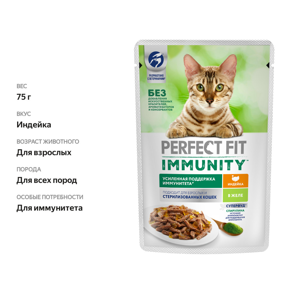 

Влажный корм Perfect Fit Immunity с индейкой в желе и спирулиной для иммунитета кошек 75 г