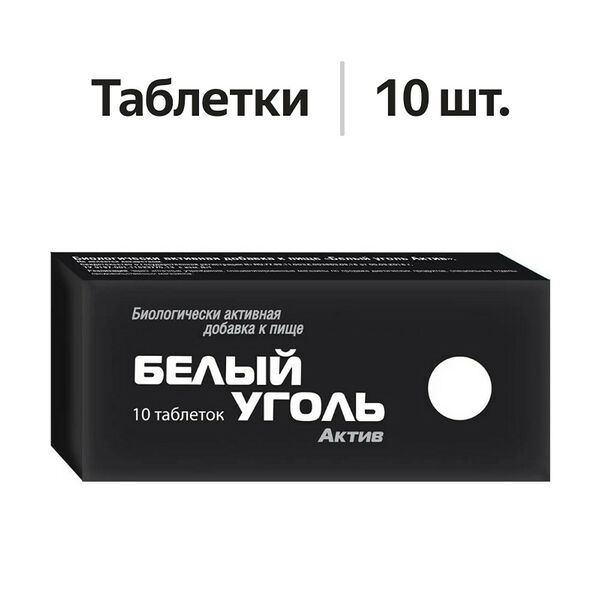 Белый уголь Актив таблетки 10 шт