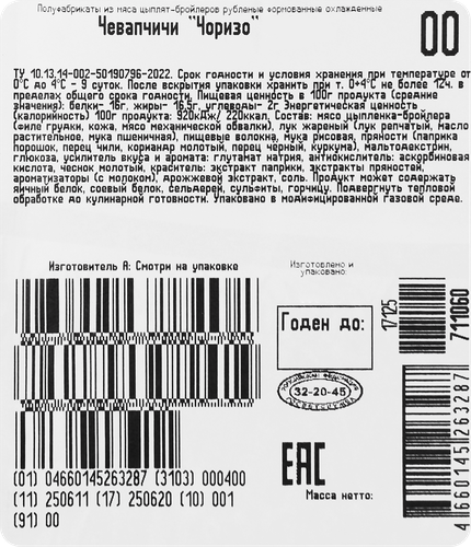 

Чевапчичи куриные Первая Свежесть Чоризо, 400 г